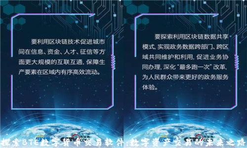 
探索BTE数字货币交易软件：数字资产交易的未来之路