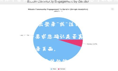 退出登录的过程通常取决于使用的具体平台或应用程序，但一般而言，您可以按照以下步骤退出 Tokenim 的登录：

1. **访问账户设置**：找到并点击页面或应用程序的个人资料图标或设置选项。
   
2. **找到退出登录选项**：在设置菜单中，搜索“退出登录”或“注销”的选项。它通常位于账户信息、隐私或安全设置中。

3. **确认退出**：点击“退出登录”后，系统可能会要求您确认是否真的要退出。这是为了防止误操作。

4. **完成退出**：确认后，您将被注销并返回到登录页面。

如果您在特定平台上进行操作时遇到困难，请提供更具体的信息，我将尽力给予更详细的指导。