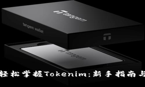 小白如何轻松掌握Tokenim：新手指南与实用技巧