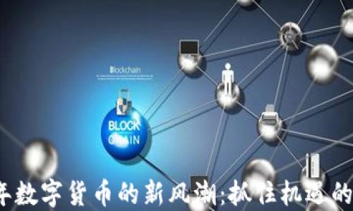 
2017年数字货币的新风潮：抓住机遇的关键点