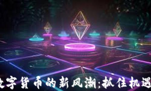 
2017年数字货币的新风潮：抓住机遇的关键点