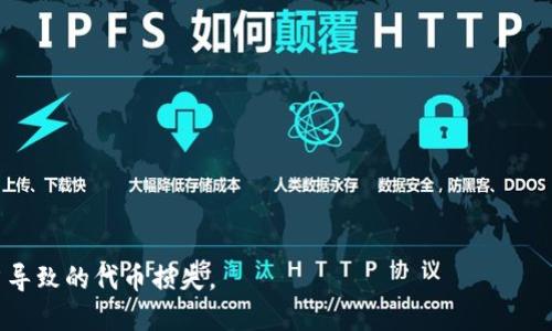 Tokenim（代币）是否会丢失，主要取决于几个因素：

1. **存储方式**：如果您的Tokenim存储在一个不安全的钱包（如交易所的热钱包）中，并且该交易所遭到黑客攻击，您的代币可能会丢失。使用冷钱包（如硬件钱包）更为安全，因为它们不与互联网连接，减少了被攻击的风险。

2. **私钥管理**：确保妥善保管您的私钥。如果私钥丢失或被盗，您将无法访问存储在该私钥下的Tokenim。一旦私钥丢失，代币无法找回。

3. **交易错误**：在进行交易时，如果输入错误的地址或发送到不支持的地址，代币可能会丢失。务必确保交易信息的准确性。

4. **平台或项目问题**：如果Tokenim发行的平台或项目出现问题（如破产或欺诈），那么这些代币也可能失去价值或无法交易。

5. **技术故障**：区块链技术仍在不断发展，可能会出现技术故障，导致特定代币无法使用。在这种情况下，代币本身可能仍然存在，但暂时不能正常交易或使用。

为了避免Tokenim丢失，用户应采取以下措施：

- 使用安全的钱包存储代币，尽量选择专业的硬件钱包。
- 备份私钥和助记词，确保它们存放在安全的地方。
- 在进行交易时，仔细核对信息，确保输入的地址正确无误。
- 定期关注您持有的代币项目的动态，了解其发展情况。

总之，Tokenim的安全性和存储方式密切相关，用户应加强安全意识，尽量避免因管理不当导致的代币损失。