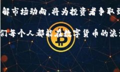   翟老师深度解析数字货币