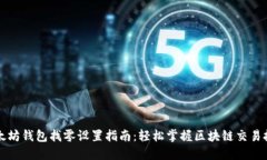 以太坊钱包找零设置指南