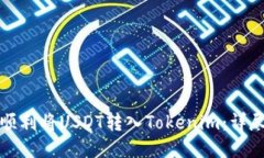 如何顺利将USDT转入Tokeni