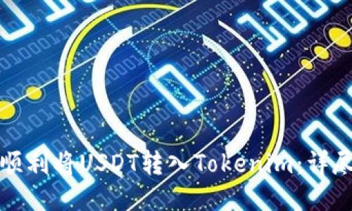 如何顺利将USDT转入Tokenim：详尽指南