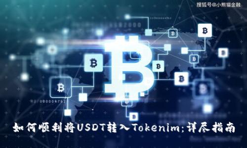 如何顺利将USDT转入Tokenim：详尽指南
