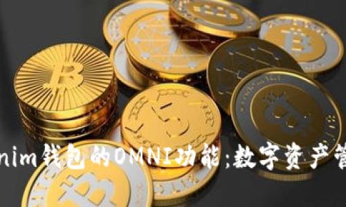 探索Tokenim钱包的OMNI功能：数字资产管理的未来