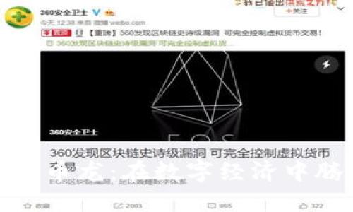 探索数字货币龙：在数字经济中腾飞的秘密