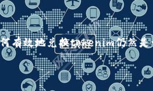 在这个信息快速传递的时代，tokenim作为一种新兴的数字资产，逐渐引起了越来越多的用户关注和需求。对于许多人来说，如何有效地兑换tokenim仍然是一个值得探讨的话题。接下来，我们将为您详细讲解tokenim的兑换流程，分析其市场情况，并介绍一些相关的技巧和注意事项。

如何轻松兑换tokenim：全面指南