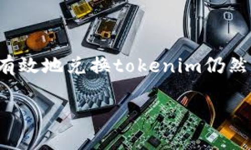 在这个信息快速传递的时代，tokenim作为一种新兴的数字资产，逐渐引起了越来越多的用户关注和需求。对于许多人来说，如何有效地兑换tokenim仍然是一个值得探讨的话题。接下来，我们将为您详细讲解tokenim的兑换流程，分析其市场情况，并介绍一些相关的技巧和注意事项。

如何轻松兑换tokenim：全面指南