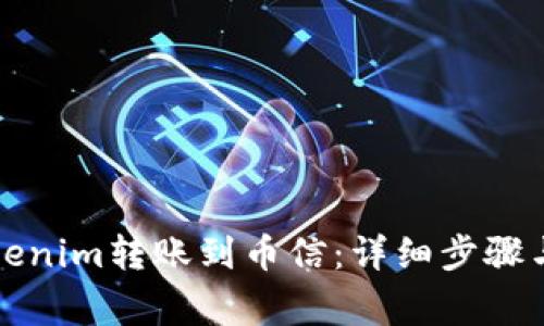 如何将Tokenim转账到币信：详细步骤与注意事项