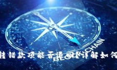 Tokenim钱包转错款项能否退