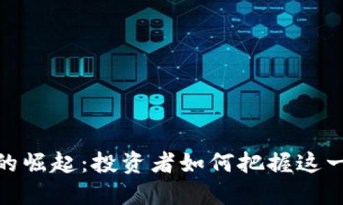 数字货币的崛起：投资者如何把握这一新兴市场