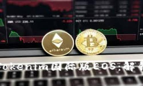 全球视角下的Tokenim国际版EOS：解锁区块链的未来