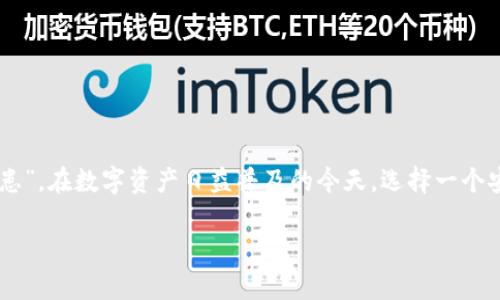 zhutiTokenim能存BTC吗？/zhuti
Tokenim,BTC,加密货币,数字资产/guanjianci

引言
在如今数字资产飞速发展的时代，越来越多的人开始关注如何安全、便捷地存储和管理他们的加密货币。Tokenim作为一款新兴的数字资产管理工具，受到了不少用户的青睐。那么，Tokenim能否存储比特币（BTC）呢？本文将从多个维度深入探讨这一问题，并为你提供实用的信息和建议。

Tokenim简介
Tokenim是一款致力于提供便捷的数字资产管理解决方案的平台。它的目标是为用户提供一个安全、易用的环境，以便用户可以方便地管理他们的加密货币资产。Tokenim支持多种加密货币的存储、交易及管理，其界面友好，操作简单，非常适合新手用户。

比特币（BTC）的基本理解
在了解Tokenim的存储功能之前，我们需要对比特币有一个全面的认识。比特币是由中本聪于2009年创造的一种去中心化的数字货币。由于其交易的透明性及不可篡改性，比特币逐渐成为重要的价值储存工具和数字投资标的。

Tokenim能否存储比特币？
在探讨Tokenim是否能够存储比特币时，首先要查看Tokenim的功能介绍。根据官方资料，Tokenim不仅支持以太坊等主流货币的存储，还定期更新支持的资产类别。目前，Tokenim也已经开始逐步支持Bitcoin（BTC）的存储。这就意味着，用户可以在Tokenim平台上方便地管理他们的比特币资产。

Tokenim存储比特币的优势
1. **安全性高：** Tokenim采用多重签名技术和加密算法，以保护用户的资产安全。此外，平台还提供了强大的防护措施，确保所有交易都是安全的。
2. **操作简便：** 对于新手用户来说，Tokenim的界面非常友好，用户只需简单的几步即可完成比特币的存储与管理。
3. **多种服务：** 除了存储功能，Tokenim还提供了交易、资产管理等多项服务，用户可以一站式地管理自己的数字资产。

如何在Tokenim存储比特币
在Tokenim上存储比特币非常简单，以下是具体步骤：
ol
    li首先，你需要在Tokenim注册一个账户并完成身份认证。/li
    li登录后，找到“资产管理”页面，选择“添加资产”。/li
    li在弹出的列表中，找到比特币（BTC），点击“添加”。/li
    li接下来，你可以通过充值的方式将比特币存入Tokenim钱包。/li
/ol

常见问题解答
在使用Tokenim存储比特币的过程中，你可能会遇到一些常见问题。以下是一些用户常问的问题及答案：
strong问：Tokenim存储比特币的手续费高吗？/strong
答：Tokenim的手续费相对较低，具体费用会根据交易量和市场情况而有所浮动。
strong问：Tokenim是否支持比特币提现？/strong
答：当然可以，用户可以随时将存储的比特币提现到其他钱包或交易所。

Tokenim与其他比特币钱包的对比
虽然Tokenim提供了良好的服务和体验，但市场上还有许多其他比特币钱包可供选择，如Coinbase、Binance等。以下是对它们之间的对比：
1. **安全性：** 虽然大部分钱包都提供安全性保障，但Tokenim采用的技术在用户口碑上得到了一致好评。
2. **用户体验：** Tokenim的界面简单易用，新用户上手快，而一些传统钱包可能功能复杂，学习曲线陡峭。
3. **资产支持：** Tokenim支持的数字资产种类不断增加，这为用户提供了更多的选择。

结论
经过上述分析，不难看出Tokenim已经具备存储比特币的能力。对于日常投资者来说，Tokenim无疑是一个可行且便捷的选择。“有备无患”，在数字资产日益普及的今天，选择一个安全可靠的钱包显得尤为重要。使用Tokenim来存储比特币，不仅可以享受到其安全便捷的服务，还能让你更轻松地管理你的数字资产。

最后，如同老话所说：“一日之计在于晨，时光珍贵，早作打算。”希望你能尽早找到适合你的数字资产管理方式！
