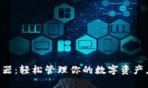 以太坊钱包浏览器：轻松管理你的数字资产，探索区块链世界