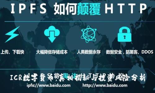 ICR数字货币：真相揭秘与投资风险分析