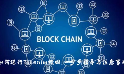 如何进行Tokenim赎回：一步步指导与注意事项