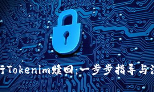 如何进行Tokenim赎回：一步步指导与注意事项