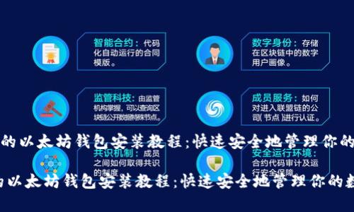 《简单易懂的以太坊钱包安装教程：快速安全地管理你的数字资产》

简单易懂的以太坊钱包安装教程：快速安全地管理你的数字资产