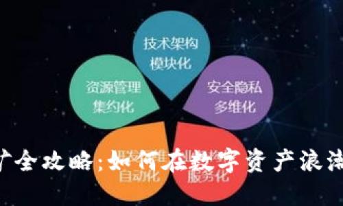 Tokenim挖矿全攻略：如何在数字资产浪潮中抓住机遇