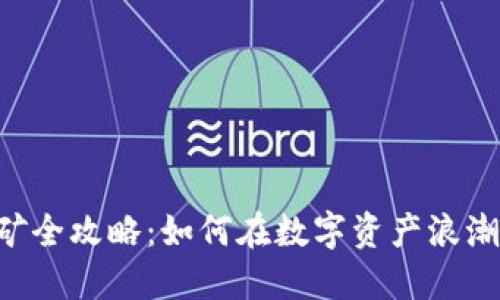 Tokenim挖矿全攻略：如何在数字资产浪潮中抓住机遇