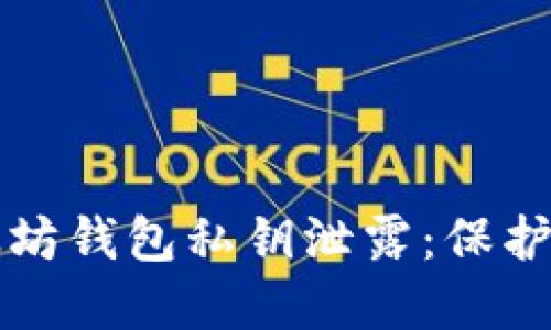 如何防范以太坊钱包私钥泄露：保护您的数字资产