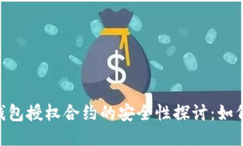 Tokenim钱包授权合约的安全性探讨：如何防止被盗