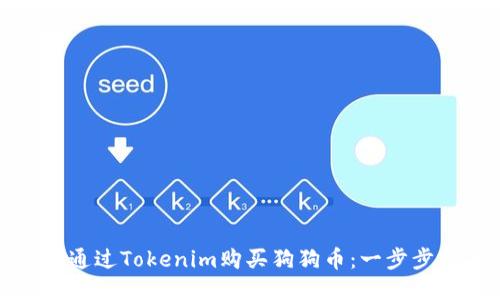 如何通过Tokenim购买狗狗币：一步步指南