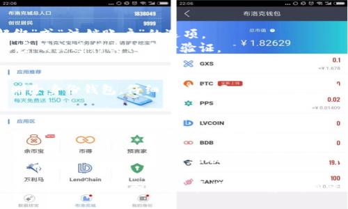 删除IM应用中的身份钱包（即数字钱包）通常涉及几个步骤，但请注意，不同版本的IM应用可能会略有不同。以下是一般的步骤：

1. **打开IM应用**：首先，确保您已经在手机上打开了IM应用。

2. **进入设置**：
   - 点击右下角的“我”或“个人中心”选项。
   - 找到“设置”选项，通常是一个齿轮图标。

3. **钱包或支付设置**：
   - 在设置菜单中，找到“钱包”、“支付”或“账户安全”等相关选项。
   - 点击进入后，您可能会看到身份钱包的选项。

4. **删除钱包**：
   - 在钱包设置中，查找“删除钱包”、“解绑”或“注销账户”的选项。
   - 根据提示进行操作，您可能需要输入密码或进行其他身份验证。

5. **确认删除**：
   - 应用通常会要求您确认是否真的要删除身份钱包。仔细阅读提示，以确保您了解后果（如资金损失等）。

6. **完成删除**：
   - 一旦确认删除，按照提示完成剩下的步骤，直到看到删除成功的通知。

如果您在删除过程中遇到任何问题，建议查阅IM应用的帮助文档或联系客服获取具体的解决方案。

请注意，删除身份钱包可能会导致您失去其中的所有数据和资金。在操作之前，请确保您已经备份了必要的信息。