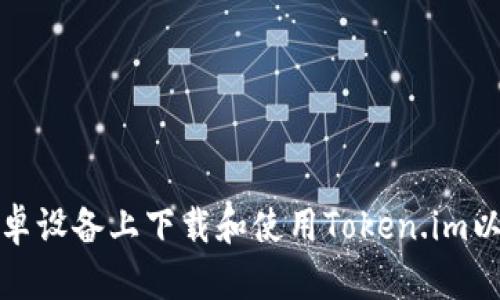 如何在安卓设备上下载和使用Token.im以太坊钱包