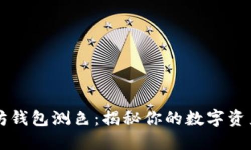 以太坊钱包测色：揭秘你的数字资产性格