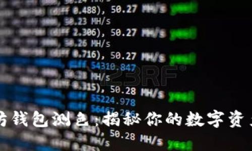 以太坊钱包测色：揭秘你的数字资产性格