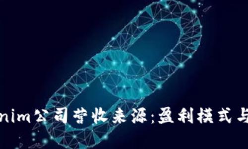 探秘Tokenim公司营收来源：盈利模式与未来发展
