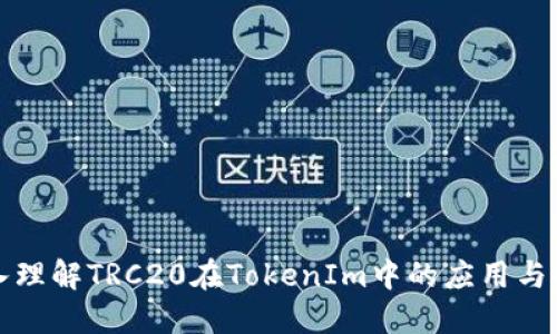 深入理解TRC20在TokenIm中的应用与特征