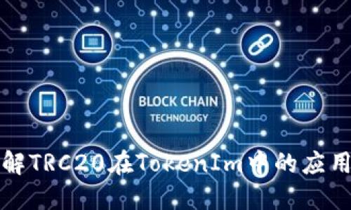 深入理解TRC20在TokenIm中的应用与特征