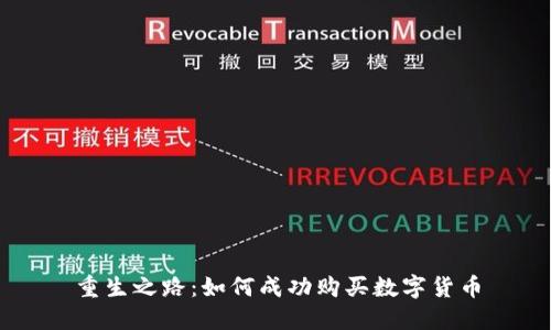 重生之路：如何成功购买数字货币