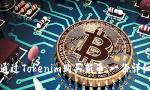 如何通过Tokenim购买新币：一份详细指南