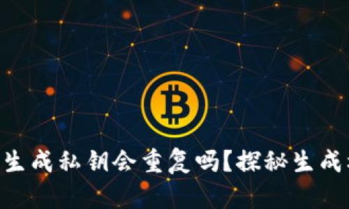 Tokenim钱包生成私钥会重复吗？探秘生成机制与安全性