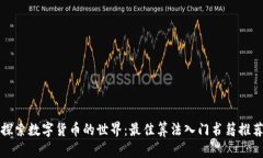 探索数字货币的世界：最