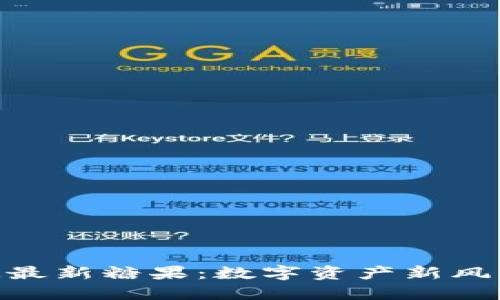 揭秘TokenIM最新糖果：数字资产新风口的投资机会