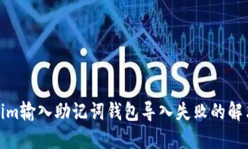 Tokenim输入助记词钱包导入失败的解决方案