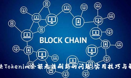 如何解决Tokenim余额无法刷新的问题：实用技巧与解决方案