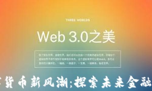 
青岛数字货币新风潮：探索未来金融的新篇章