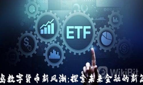 
青岛数字货币新风潮：探索未来金融的新篇章