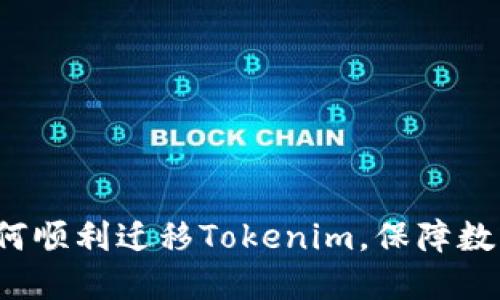 换手机后如何顺利迁移Tokenim，保障数字资产安全？