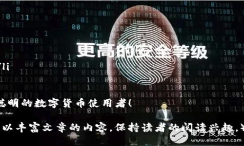   如何安全退出Tokenim钱包？ /   
 guanjianci Tokenim钱包, 数字货币钱包, 加密货币安全, 电子钱包退出 /guanjianci   

引言：数字时代的金融安全  
在数字货币飞速发展的今天，安全性显得尤为重要。Tokenim钱包作为一款受到用户喜爱的数字货币钱包，不仅为用户提供了方便的交易体验，还提供了一系列安全保障。那么，当你需要退出Tokenim钱包时，有哪些注意事项呢？在这篇文章中，我们将为你详细解答。

一、了解Tokenim钱包的基本功能  
Tokenim钱包不仅能够存储和管理各种数字货币，还为用户提供了方便的交易和转账功能。它的界面友好，适合新手和专业用户使用。然而，了解如何安全退出钱包同样重要，这保证了你的资产安全，不被他人访问。

二、退出Tokenim钱包的步骤  
退出Tokenim钱包的具体步骤可以非常简单，但为了确保安全，我们建议遵循以下流程：  
ol  
listrong确认资产安全：/strong在进行任何操作之前，首先要确保你的数字资产没有在任何待处理的交易中。可以在钱包界面查看交易历史。/li  
listrong改密和双重验证：/strong如果你的Tokenim钱包设置了密码或双重认证，建议在退出之前改一次密码，确保他人无法随意进入。/li  
listrong安全退出：/strong在钱包界面的设置选项中找到“退出”或“登出”选项。点击后确保关闭应用程序以避免他人访问。/li  
listrong清除缓存和数据：/strong如果你在公共电脑上使用Tokenim钱包，退出后一定要清除浏览器的缓存和数据，保障个人信息安全。/li  
/ol

三、常见问题解答  
在使用Tokenim钱包时，用户可能会有一些常见的问题。以下是一些常见的疑惑及其解决办法：  
dl  
dtstrongQ：退出后资产安全吗？/strong/dt  
ddA：只要你正确退出，并且没有泄露私钥和密码，资产都是安全的。/dd  
dtstrongQ：我可以在不同设备上使用同一个Tokenim钱包吗？/strong/dt  
ddA：是的，Tokenim钱包支持多设备登录，但请确保每次使用后都正确退出。/dd  
dtstrongQ：如果忘记密码怎么办？/strong/dt  
ddA：可以通过钱包提供的找回功能，以及你的邮箱或手机验证码找回密码。/dd  
/dl

四、文化视角下的数字货币  
在中国，随着经济的快速发展，越来越多的人开始接触到数字货币。你是否听过“先到先得”的说法？在数字货币市场，抓住时机和了解市场动态显得尤为重要。类似于“一个萝卜一个坑”，每个人在数字货币投资中也有自己独特的路径和理解。

五、结束语：做个聪明的数字货币使用者  
使用Tokenim钱包以及其他数字货币钱包时，安全永远是首位。只有通过合理的退出方式和了解钱包的基本操作，才能保障我们的资产安全。记住“平时不烧香，临时抱佛脚”的道理，常常防范才能确保安全。希望这篇文章对你了解Tokenim钱包的退出方法有所帮助。  

不论你是新手还是资深玩家，数字货币的世界都充满了机遇与挑战。时刻保持警觉和学习的态度，才能在这场数字金融革命中立于不败之地。  

附录：Tokenim钱包的推荐与使用技巧  
在理解了如何安全退出Tokenim钱包后，了解如何更好地使用这个钱包同样重要。这里提供一些使用技巧：  
ul  
listrong定期更新：/strong保证你的Tokenim钱包版本是最新的，利用新版本带来的安全修复和功能改进。/li  
listrong使用强密码：/strong设置一个复杂且独特的密码，避免使用简单的数字或个人信息。/li  
listrong分散投资：/strong不要将所有的资产都集中在一个钱包上，分散到多个钱包更能降低风险。/li  
listrong了解市场：/strong关注市场动态，了解加密货币的变动情况，确保在合适的时机做出明智的投资决策。/li  
/ul  

希望这些贴士能够帮助你更好的管理和保护你的数字资产。在数字经济迅猛发展的今天，让我们共同努力成为聪明的数字货币使用者！  

（接下来的内容还可以进一步探讨Tokenim钱包的高级功能，用户社区的支持，以及未来的数字货币趋势等方面，以丰富文章的内容，保持读者的阅读兴趣。）