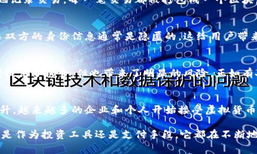 虚拟数字货币是指以数字形式存在的货币，通常依赖于区块链技术进行交易和记录。这类货币并不以实物形态存在，而是通过计算机网络进行交易与交换。虚拟数字货币的代表例子包括比特币（Bitcoin）、以太坊（Ethereum）等。

以下是虚拟数字货币的一些主要特点：

去中心化
虚拟数字货币大多数是去中心化的，这意味着没有中央银行或金融机构可以控制它们的供应或价值。这种特性使得虚拟货币在交易和转账方面更为灵活，用户可以在全球范围内进行交易，而不受地理限制。

区块链技术
很多虚拟数字货币是基于区块链技术的，区块链是一种分布式的账本技术，可以安全、透明地记录交易。每一笔交易都被打包成一个区块，并与之前的区块相连接，形成一个链条，确保了数据的不可篡改性。

匿名性和安全性
虚拟货币交易的匿名性是其一个主要特点。虽然所有交易都是公开记录在区块链上，但交易双方的身份信息通常是隐匿的，这给用户带来了更多的隐私保护。然而，这种特性也使得虚拟货币在某些情况下被用于非法活动。

波动性
虚拟数字货币的价格波动性较大，可能在短时间内经历剧烈的涨跌。这种价格波动为投资者提供了机会，但也带来了明显的风险。正如有人所说，“高风险高回报”，投资者在进入这个市场时需要谨慎考虑。

未来趋势
虚拟数字货币的未来充满不确定性，但随着技术的不断发展和人们对数字经济的接受度提升，越来越多的企业和个人开始接受虚拟货币作为支付手段。未来，虚拟数字货币可能会在支付、投资等领域发挥更重要的作用。

总体而言，虚拟数字货币是一个新兴的、富有挑战的金融领域，吸引了越来越多的关注。无论是作为投资工具还是支付手段，它都在不断地改变着人们的金融习惯和观念。