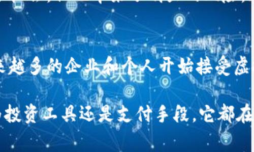 虚拟数字货币是指以数字形式存在的货币，通常依赖于区块链技术进行交易和记录。这类货币并不以实物形态存在，而是通过计算机网络进行交易与交换。虚拟数字货币的代表例子包括比特币（Bitcoin）、以太坊（Ethereum）等。

以下是虚拟数字货币的一些主要特点：

去中心化
虚拟数字货币大多数是去中心化的，这意味着没有中央银行或金融机构可以控制它们的供应或价值。这种特性使得虚拟货币在交易和转账方面更为灵活，用户可以在全球范围内进行交易，而不受地理限制。

区块链技术
很多虚拟数字货币是基于区块链技术的，区块链是一种分布式的账本技术，可以安全、透明地记录交易。每一笔交易都被打包成一个区块，并与之前的区块相连接，形成一个链条，确保了数据的不可篡改性。

匿名性和安全性
虚拟货币交易的匿名性是其一个主要特点。虽然所有交易都是公开记录在区块链上，但交易双方的身份信息通常是隐匿的，这给用户带来了更多的隐私保护。然而，这种特性也使得虚拟货币在某些情况下被用于非法活动。

波动性
虚拟数字货币的价格波动性较大，可能在短时间内经历剧烈的涨跌。这种价格波动为投资者提供了机会，但也带来了明显的风险。正如有人所说，“高风险高回报”，投资者在进入这个市场时需要谨慎考虑。

未来趋势
虚拟数字货币的未来充满不确定性，但随着技术的不断发展和人们对数字经济的接受度提升，越来越多的企业和个人开始接受虚拟货币作为支付手段。未来，虚拟数字货币可能会在支付、投资等领域发挥更重要的作用。

总体而言，虚拟数字货币是一个新兴的、富有挑战的金融领域，吸引了越来越多的关注。无论是作为投资工具还是支付手段，它都在不断地改变着人们的金融习惯和观念。